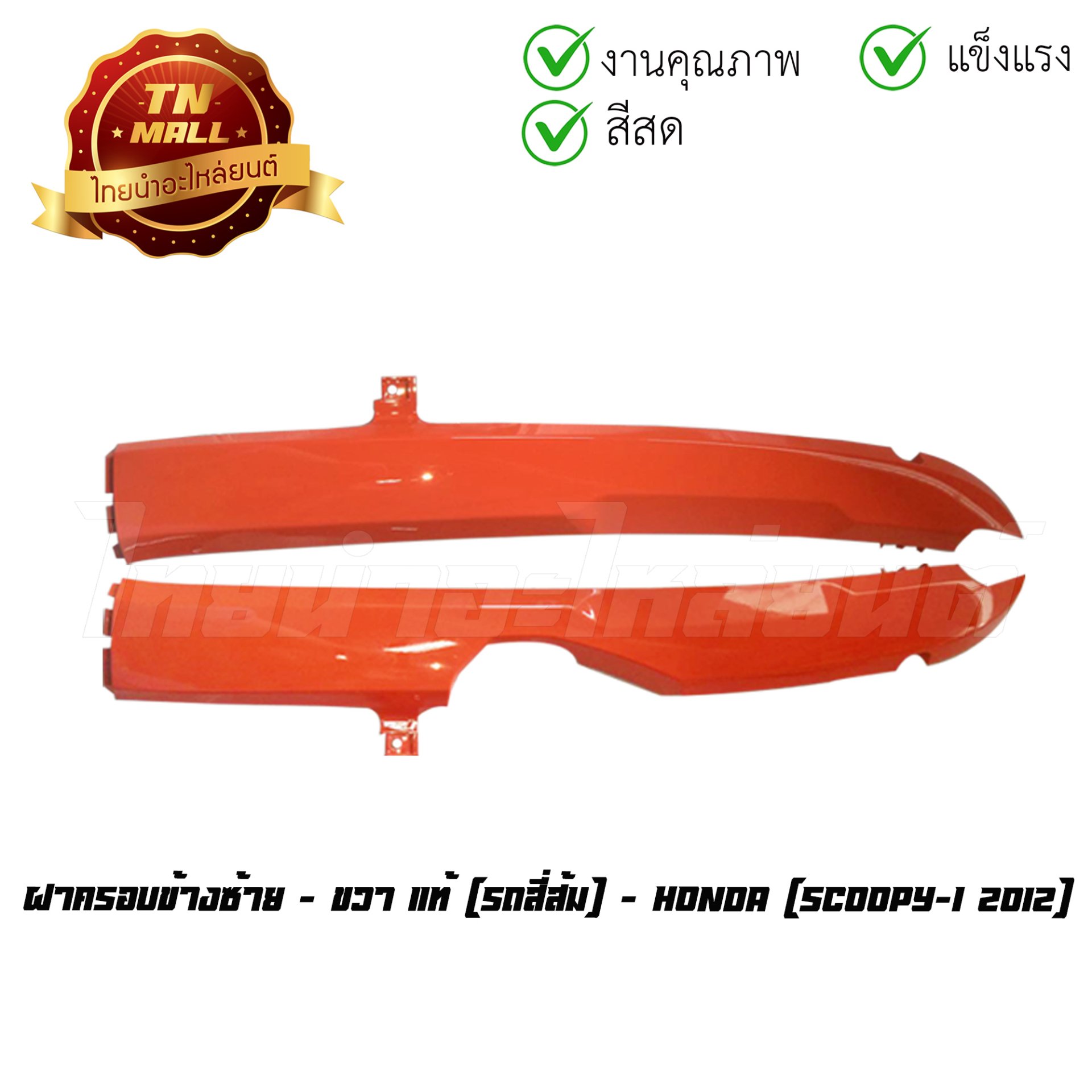ฝาครอบข้างซ้าย - ขวา Scoopy-I  2012 - 2014 สีส้ม แท้ศูนย์ ยี่ห้อ Honda